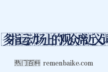 多指运动场上的观众席近义词是什么意思的图片